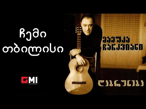 მამუკა ჩარკვიანი - ჩემი თბილისი / Mamuka Charkviani - Chemi Tbilisi